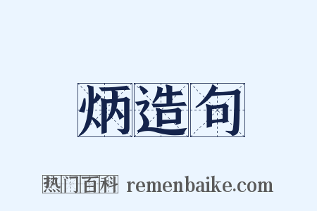 炳造句是什么意思的图片